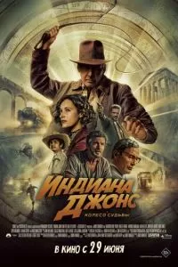 Индиана Джонс-5: Колесо судьбы