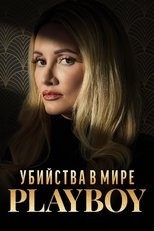 Убийства в мире "Playboy"