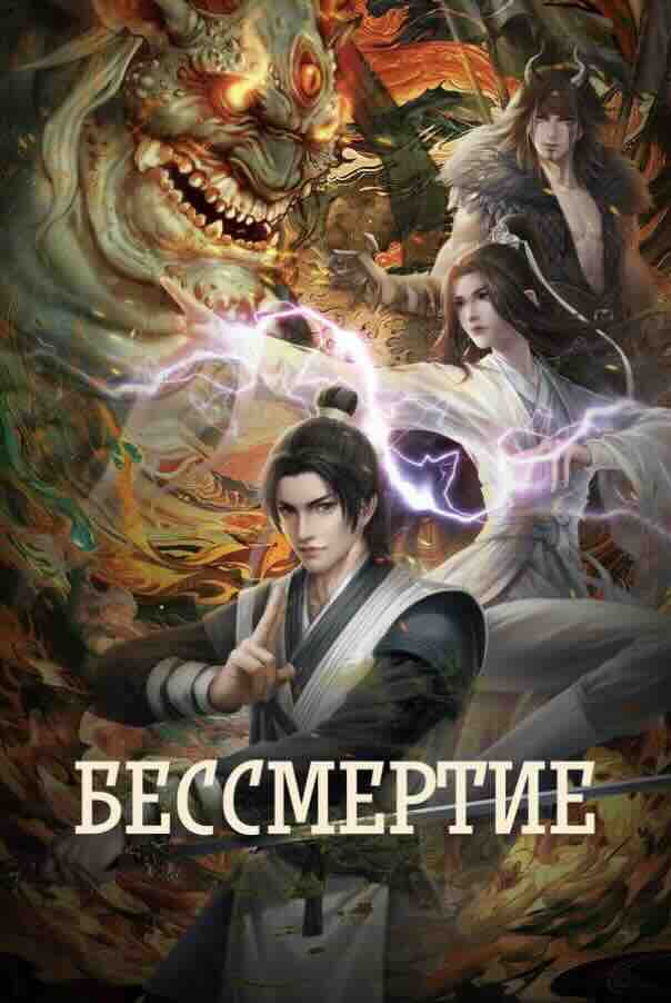 Бессмертие
