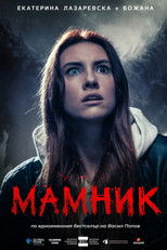 Мамник